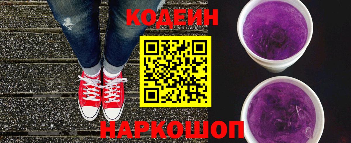 Кодеин напиток Lean (лин)  Вход с VPN  Кодеиновый сироп Lean Purple Drank  Нижний Тагил 
